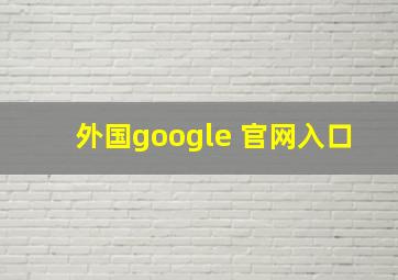 外国google 官网入口